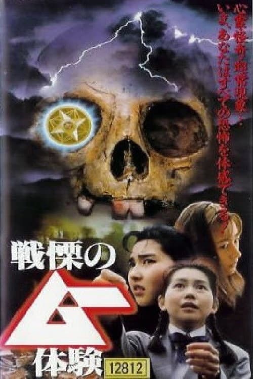 Poster di 戦慄のムー体験