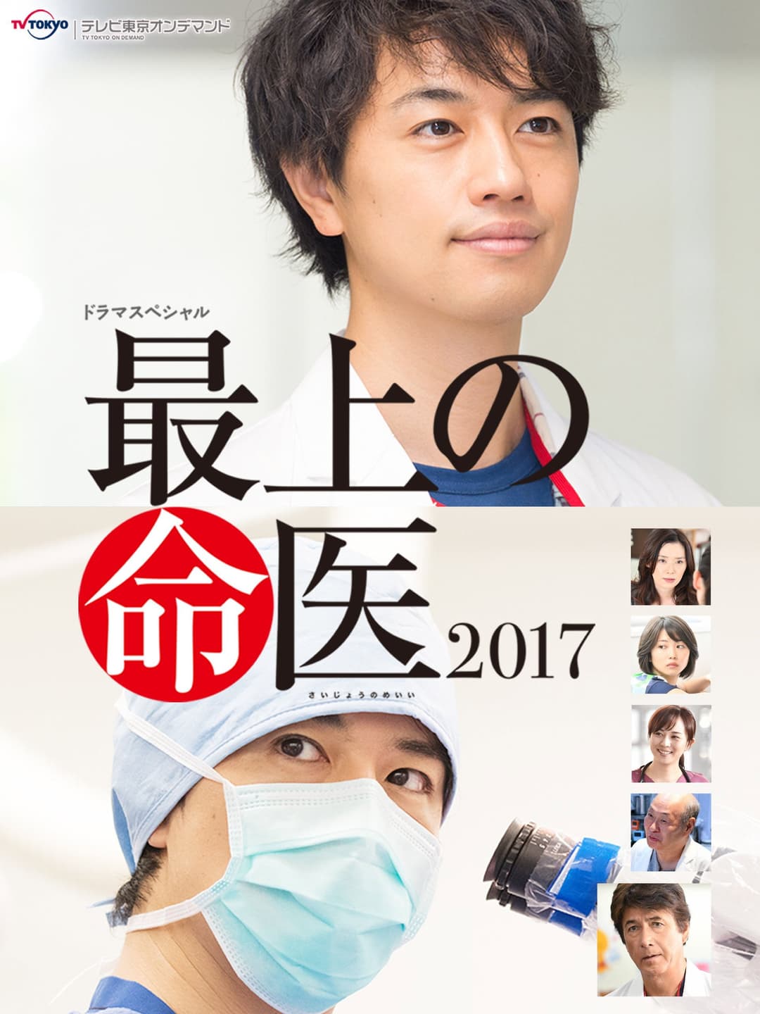 Poster di 最上の命医 2017
