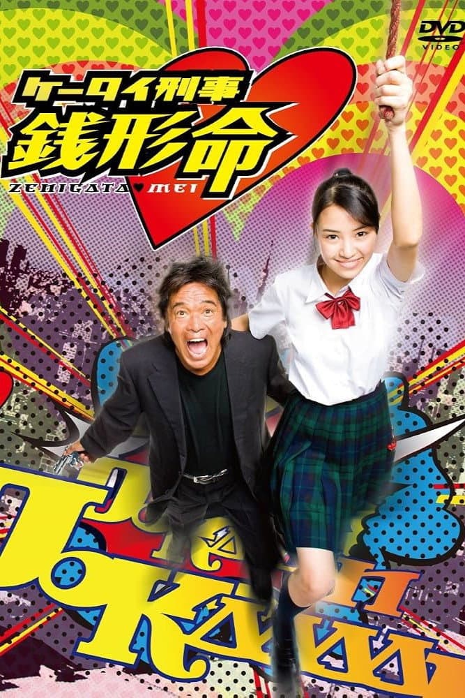 Poster di ケータイ刑事 銭形命