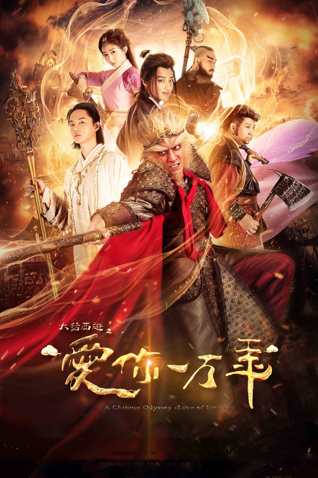 Poster di 大话西游之爱你一万年