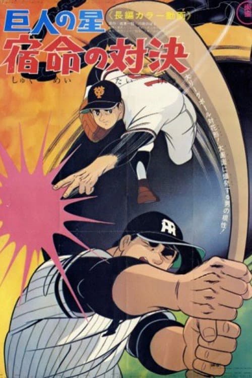 Poster di 巨人の星 宿命の対決