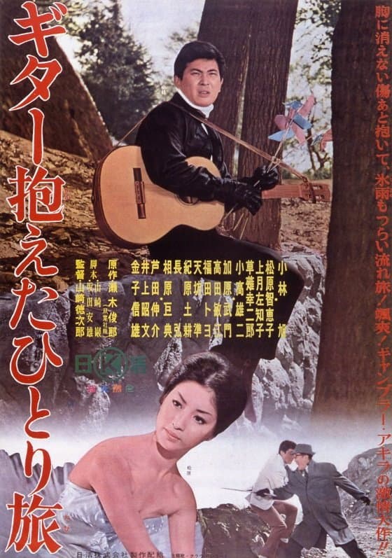 Poster di ギター抱えたひとり旅