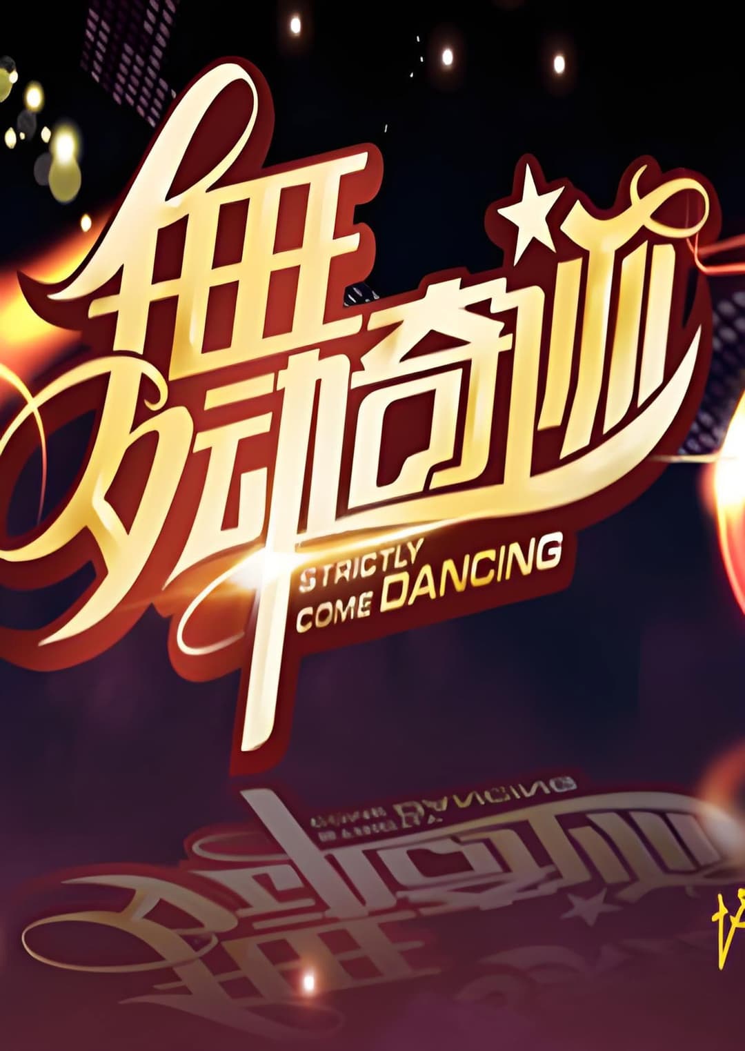Poster di 舞动奇迹