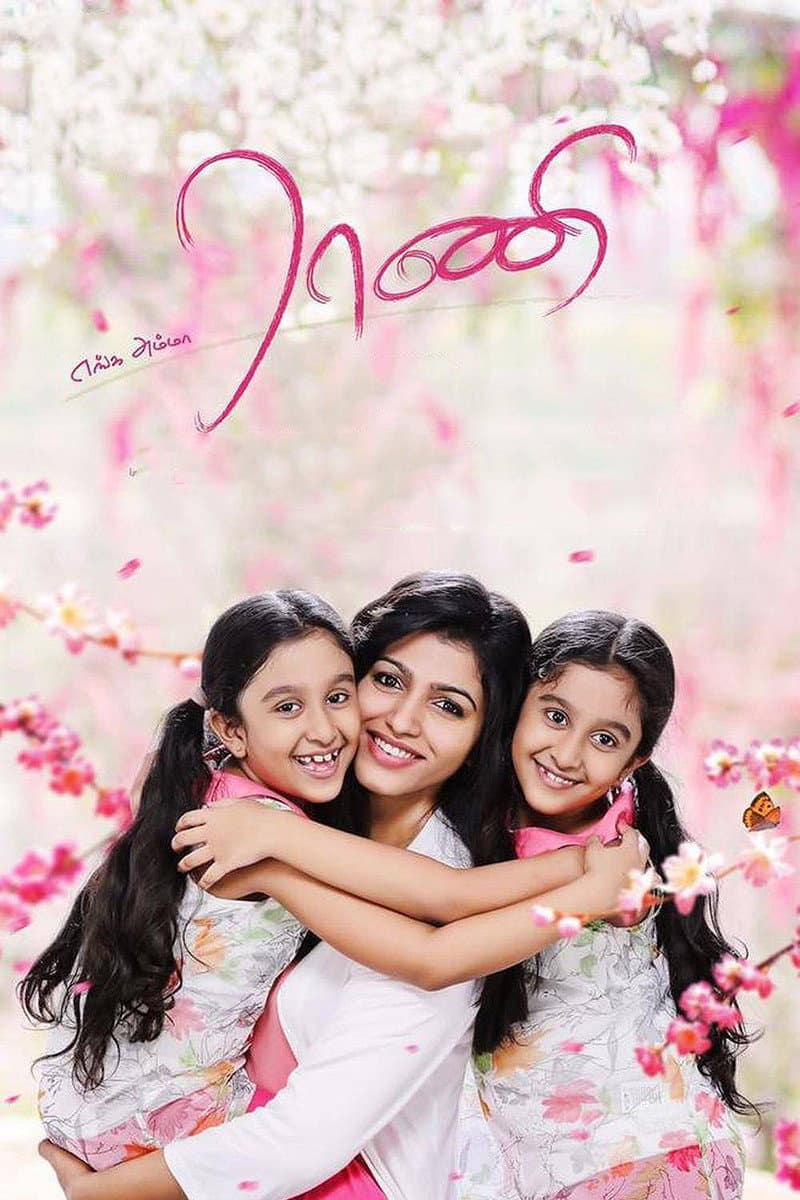 Poster di எங்க அம்மா ராணி