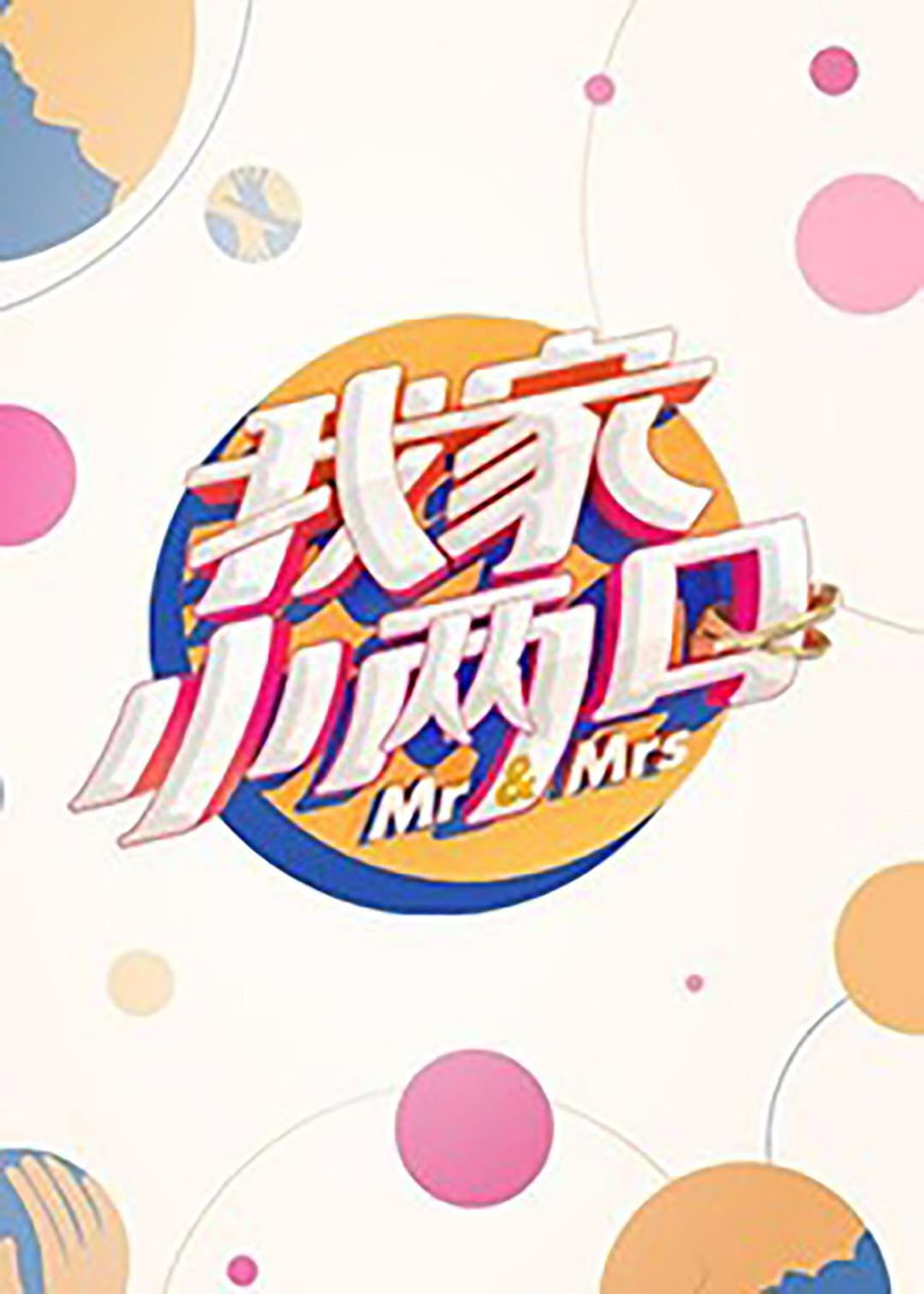 Poster di 我家小两口