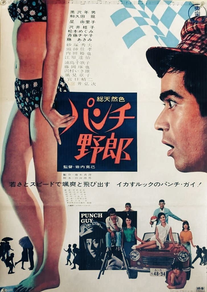 Poster di パンチ野郎