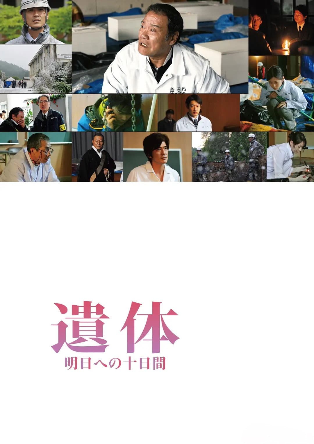 Poster di 遺体 明日への十日間
