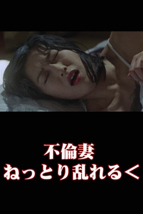 Poster di 不倫妻　ねっとり乱れる