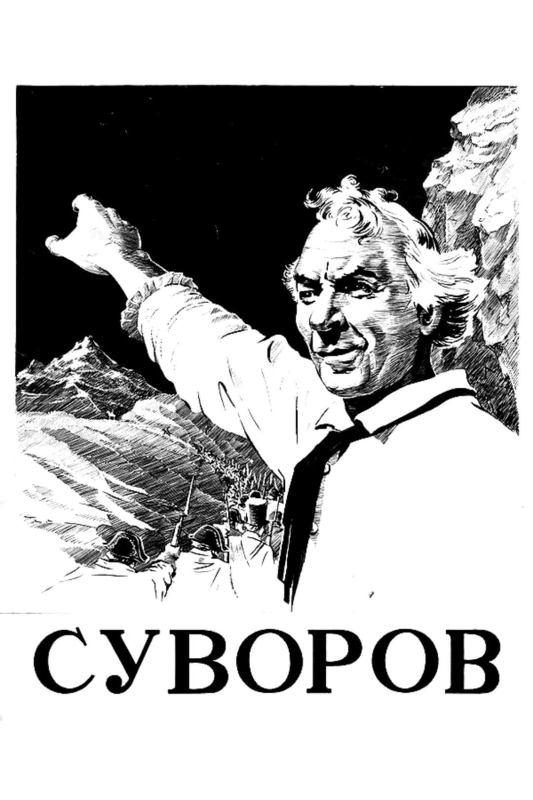 Poster di Суворов