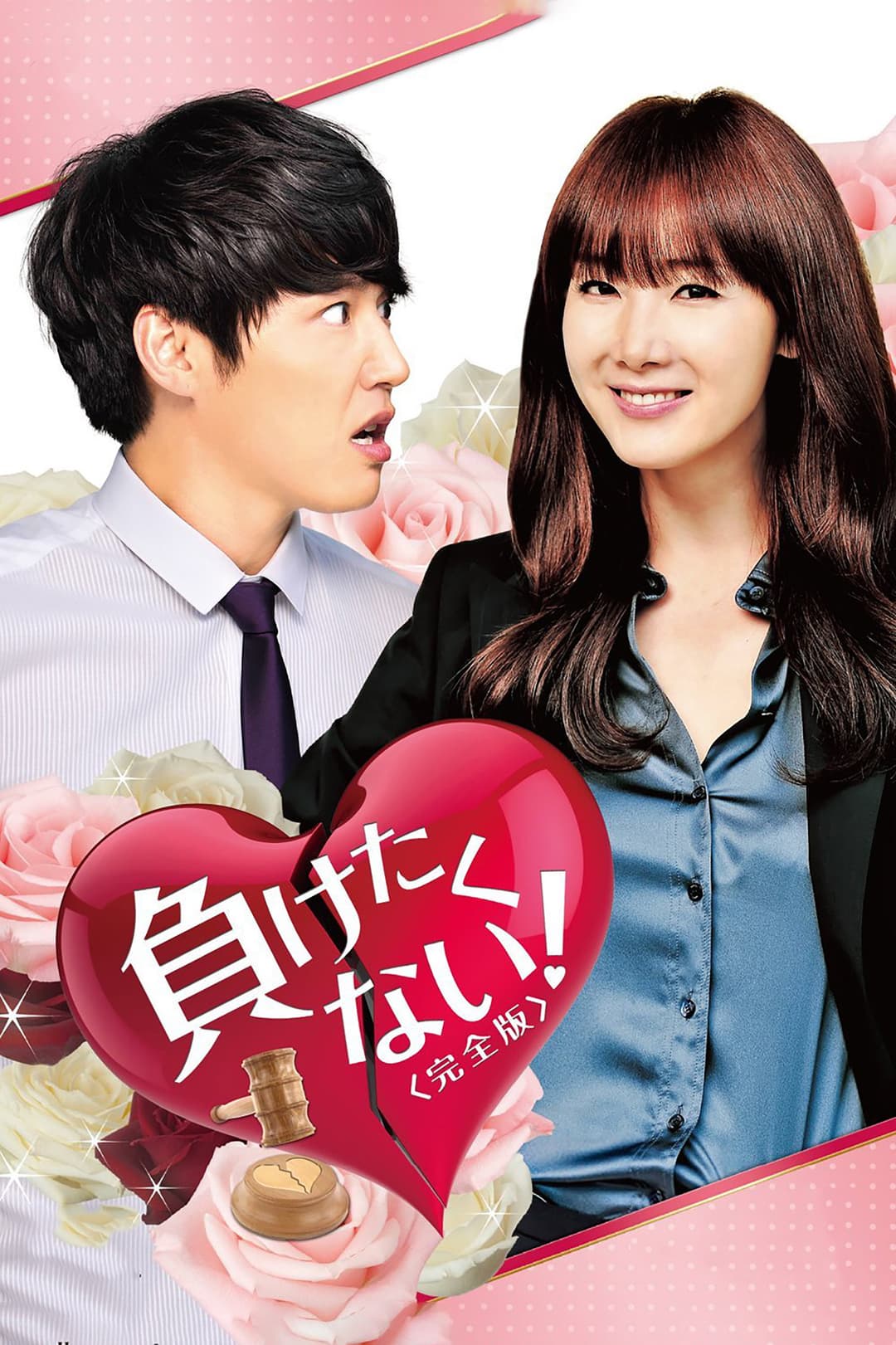 Poster di 지고는 못 살아