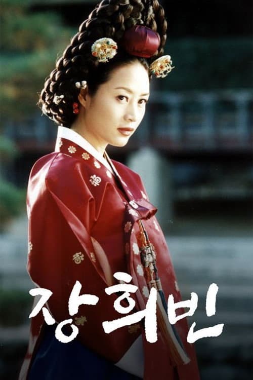 Poster di 장희빈