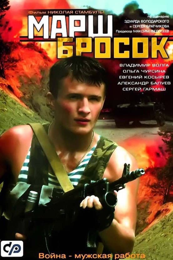 Poster di Марш-бросок