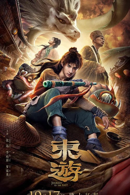 Poster di 东游