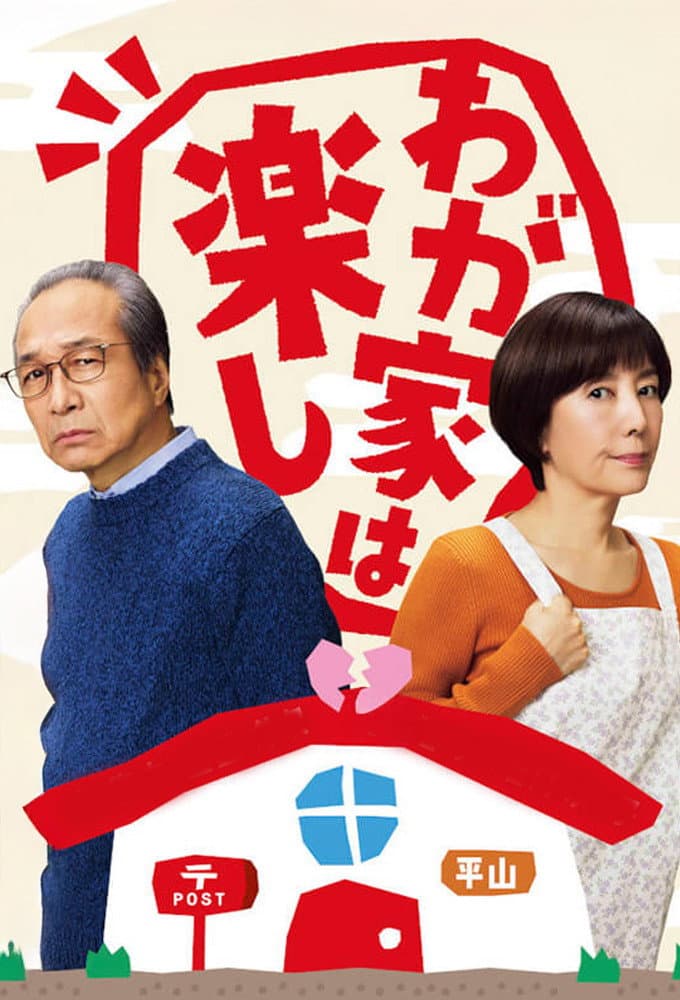 Poster di わが家は楽し
