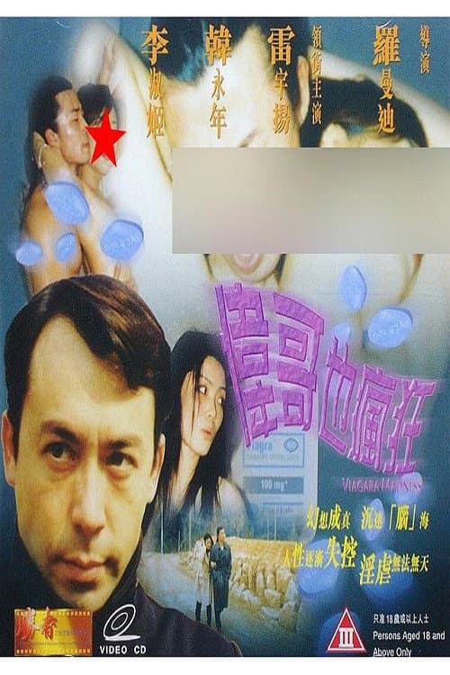 Poster di 伟哥也疯狂