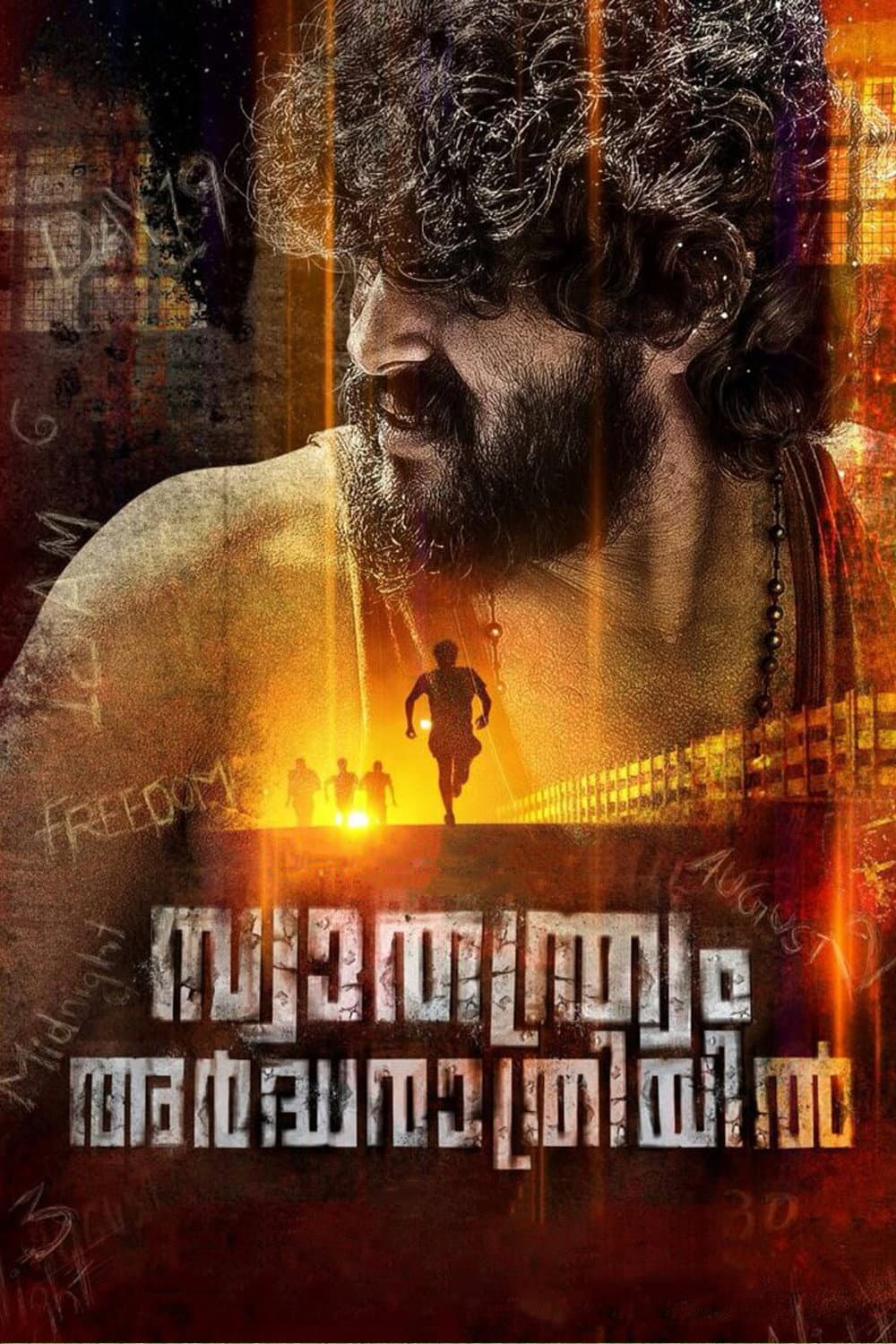 Poster di സ്വാതന്ത്ര്യം അര്‍ദ്ധരാത്രിയില്‍
