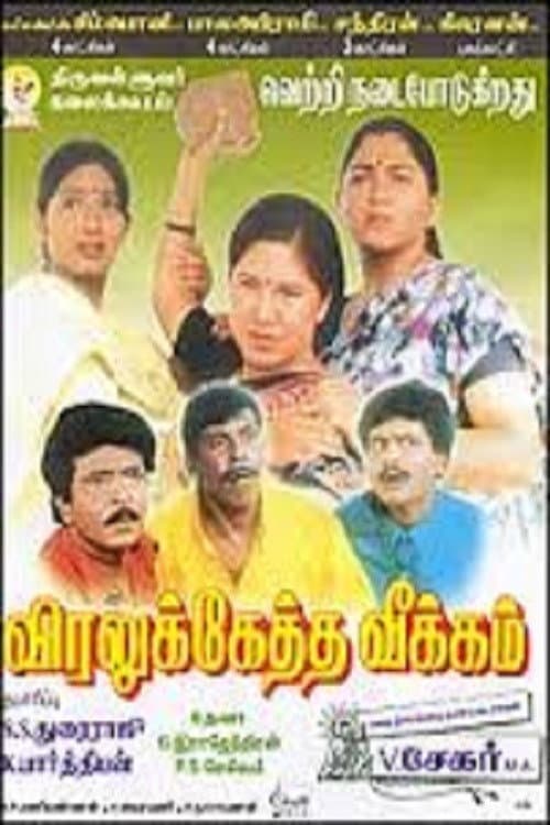 Poster di விரலுக்கேத்த வீக்கம்