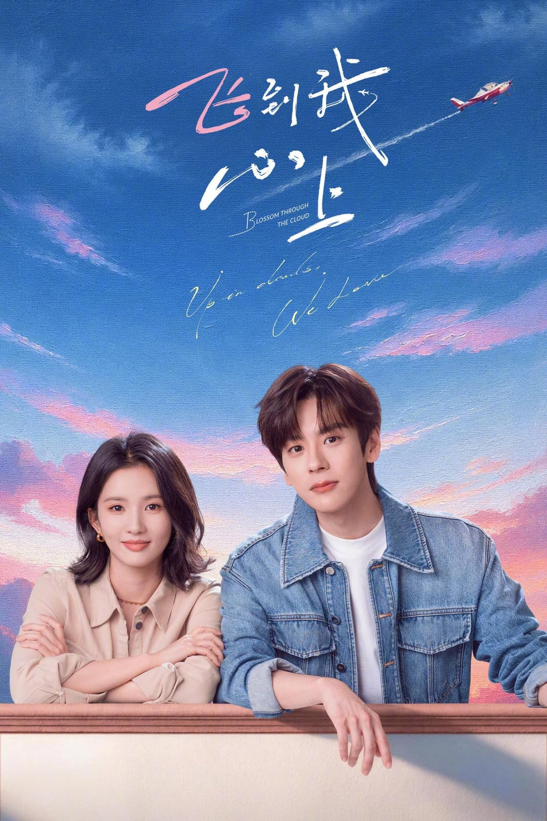 Poster di 飞到我心上