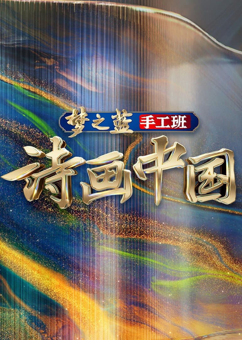 Poster di 诗画中国