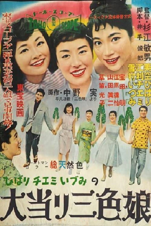 Poster di 大当り三色娘