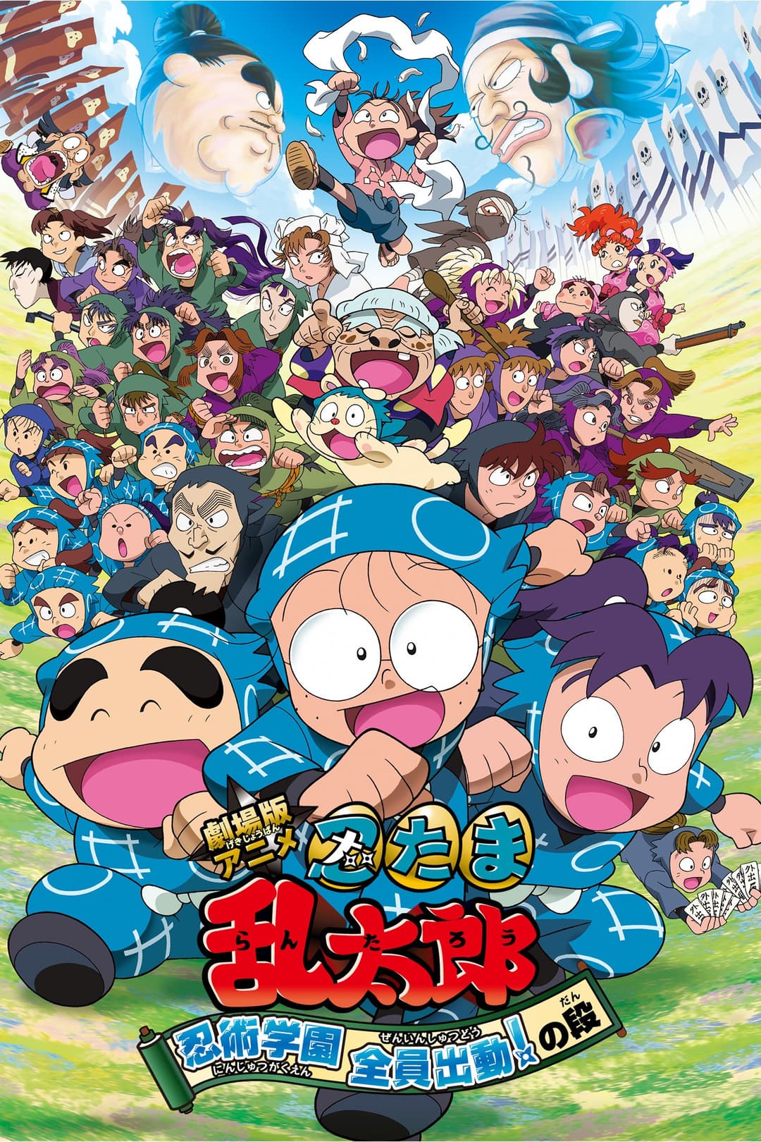 Poster di 劇場版アニメ 忍たま乱太郎 忍術学園 全員出動！の段