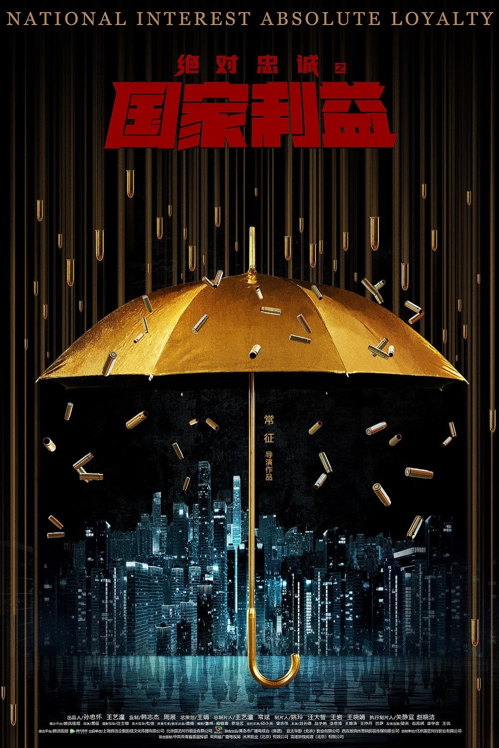 Poster di 绝对忠诚之国家利益