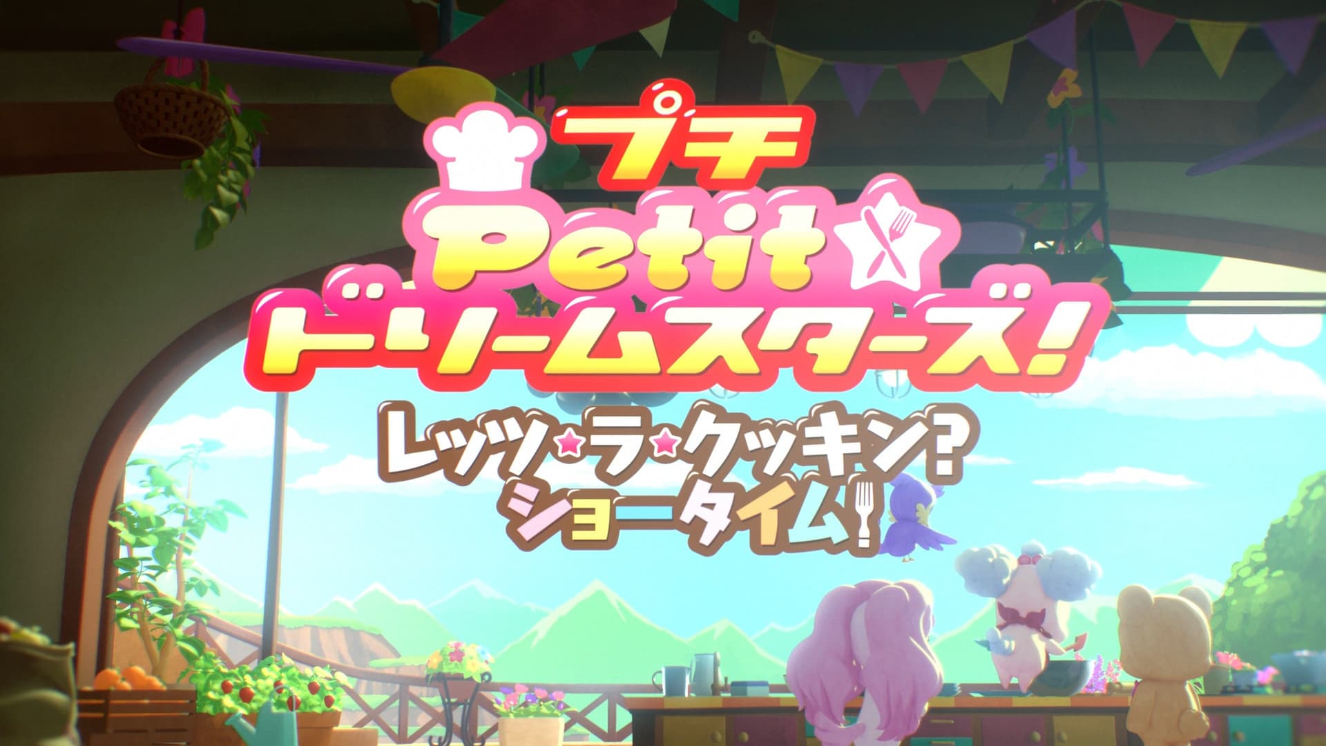 Petit☆ドリームスターズ! レッツ・ラ・クッキン? ショータイム! - immagine