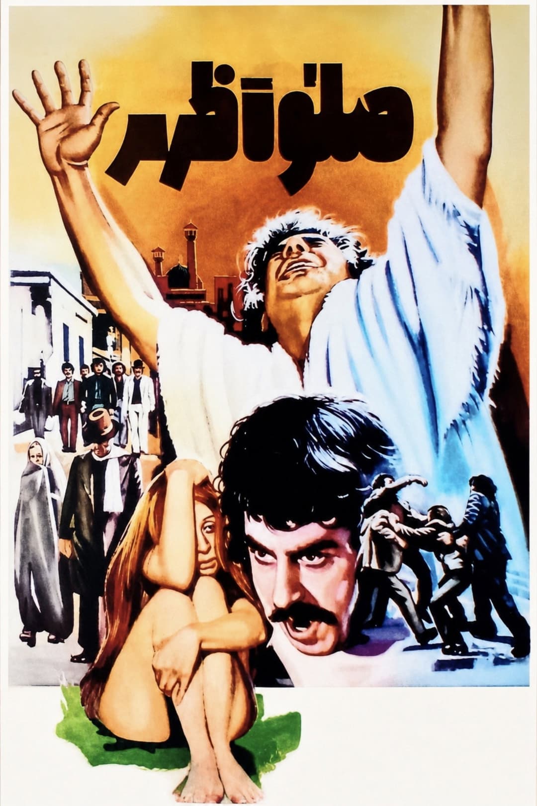 Poster di صلوٰة ظهر