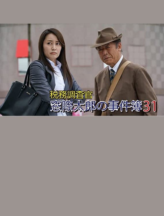 Poster di 税務調査官・窓際太郎の事件簿31