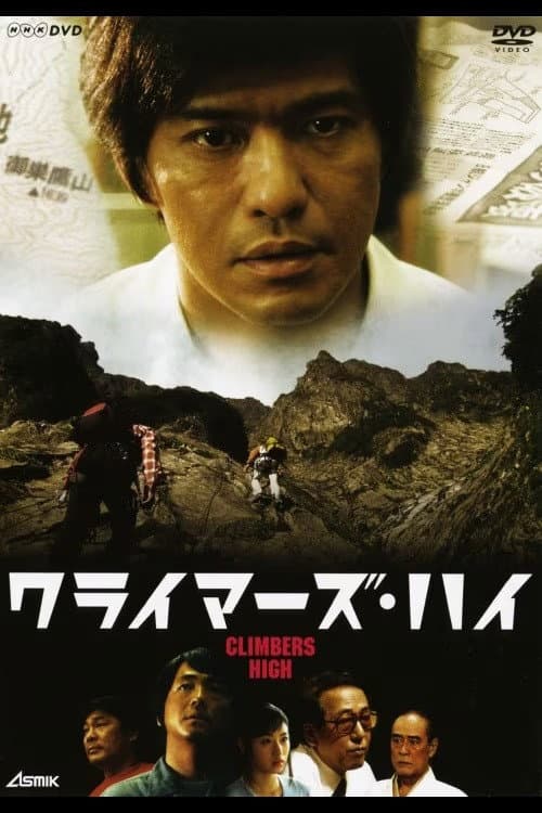 Poster di クライマーズ・ハイ