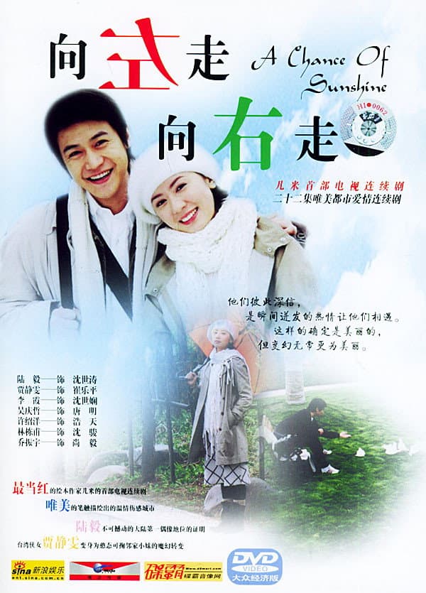 Poster di 向左走,向右走