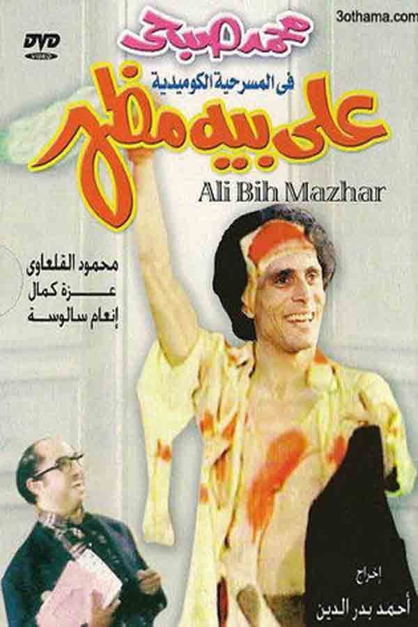Poster di علي بيه مظهر