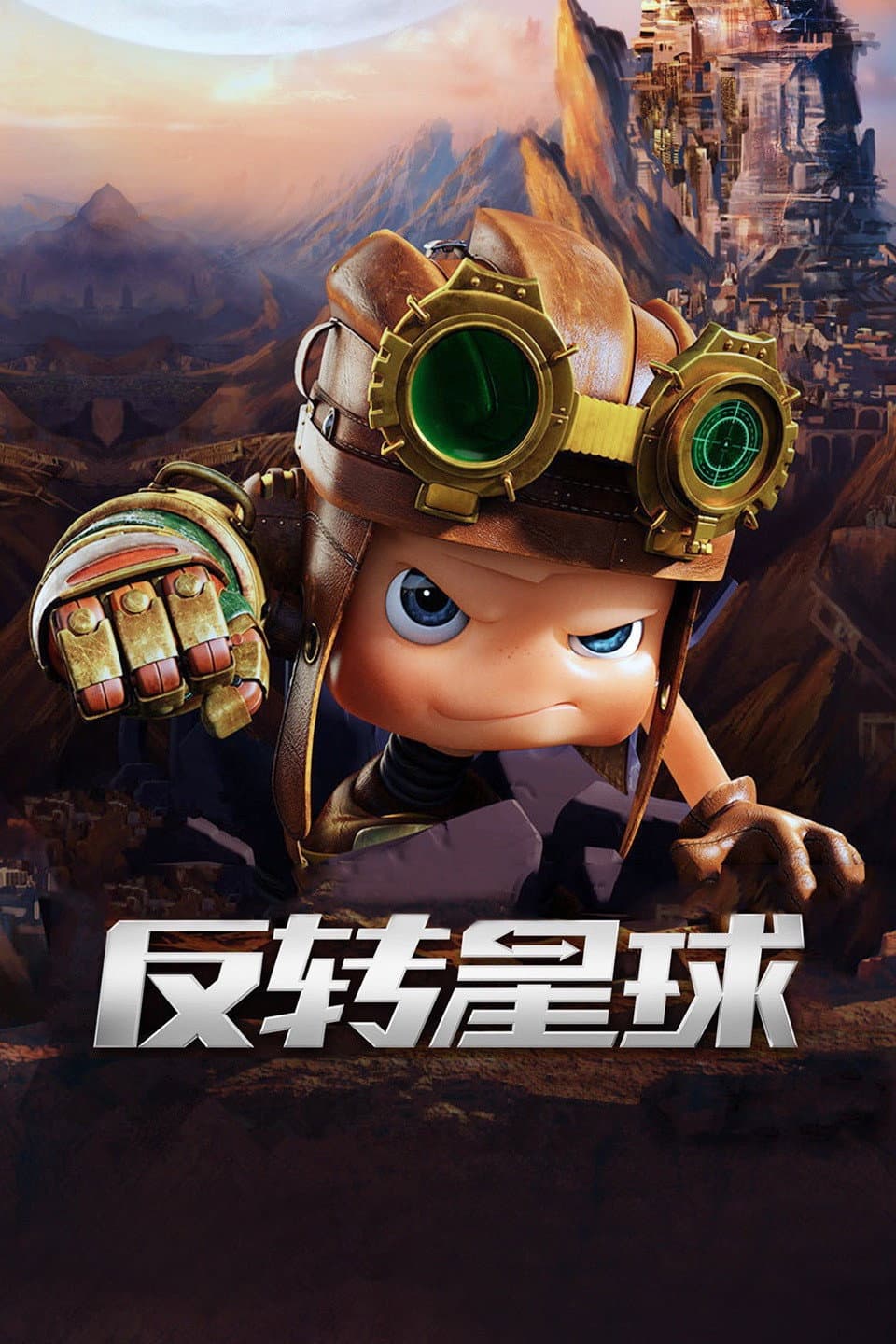 Poster di 昆塔：反转星球