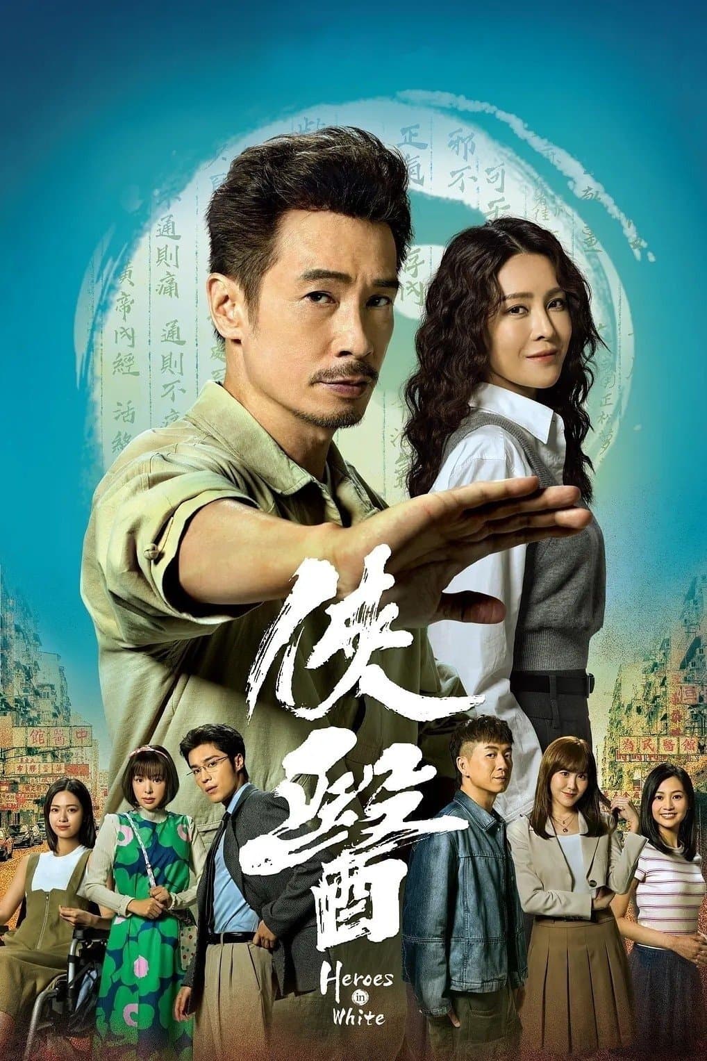 Poster di 俠醫