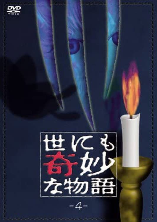 Poster di 世にも奇妙な物語 vol. 4