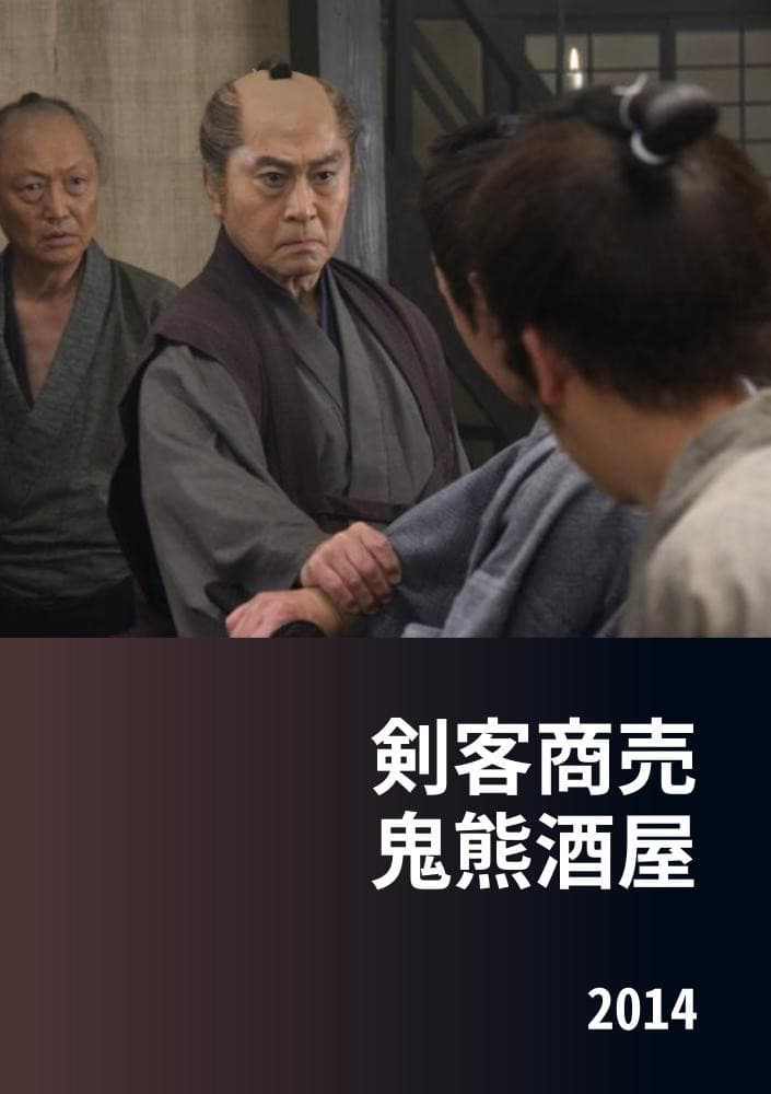 Poster di 剣客商売 鬼熊酒屋