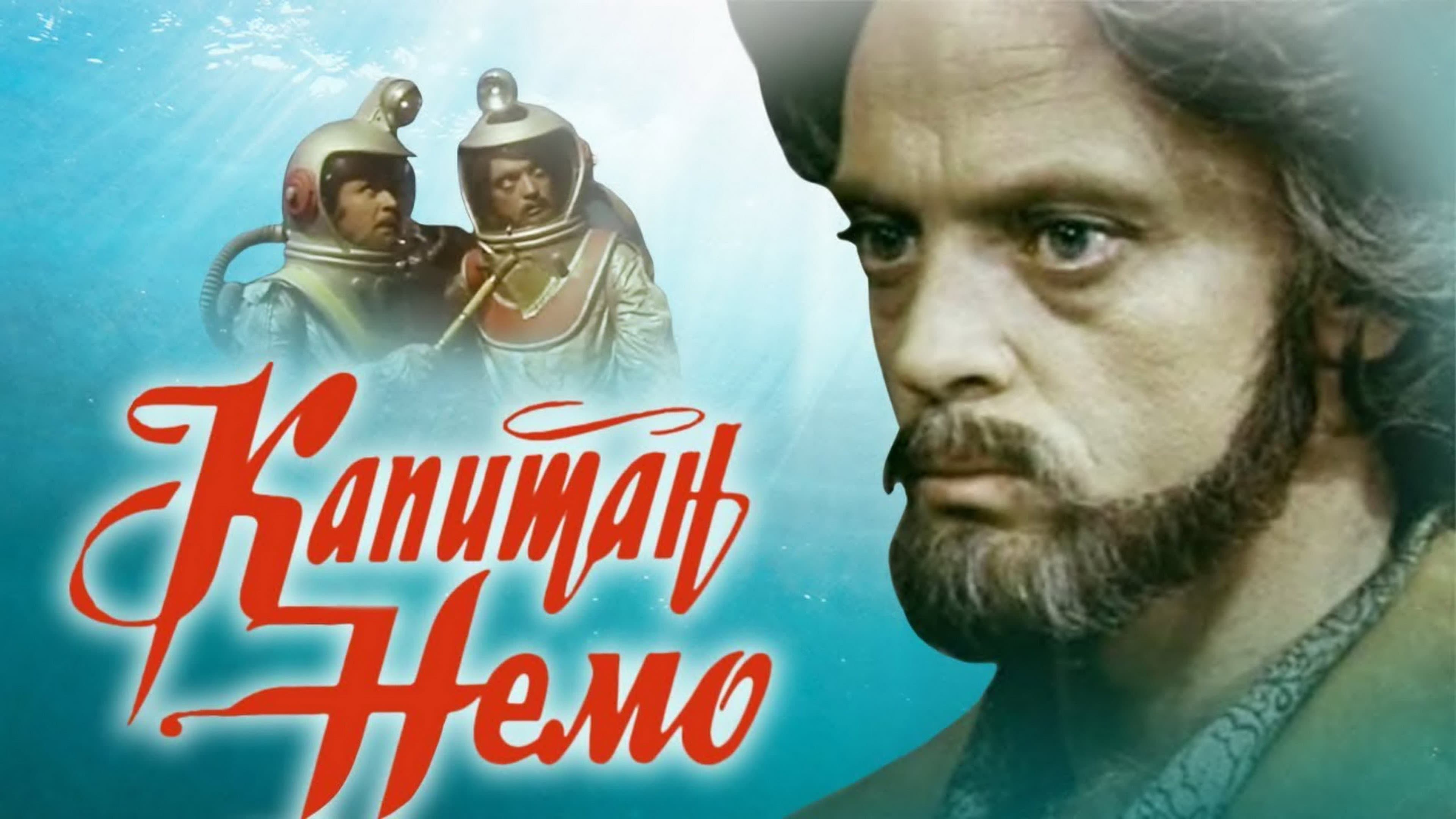 Капитан Немо - immagine