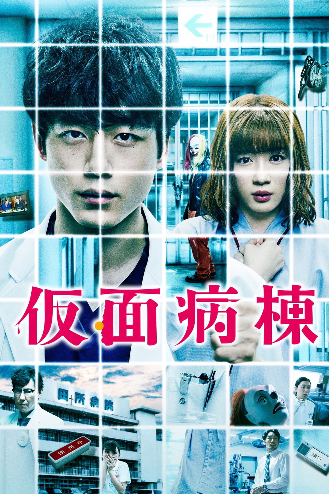 Poster di Masked Ward