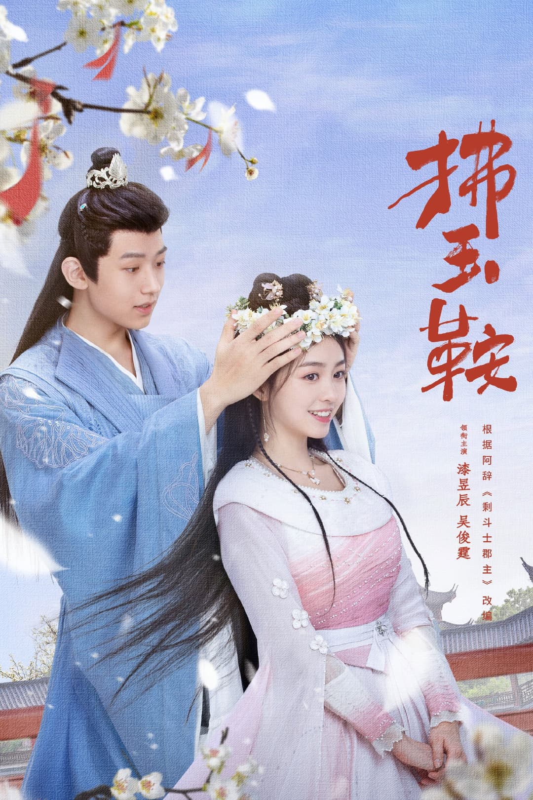 Poster di 拂玉鞍