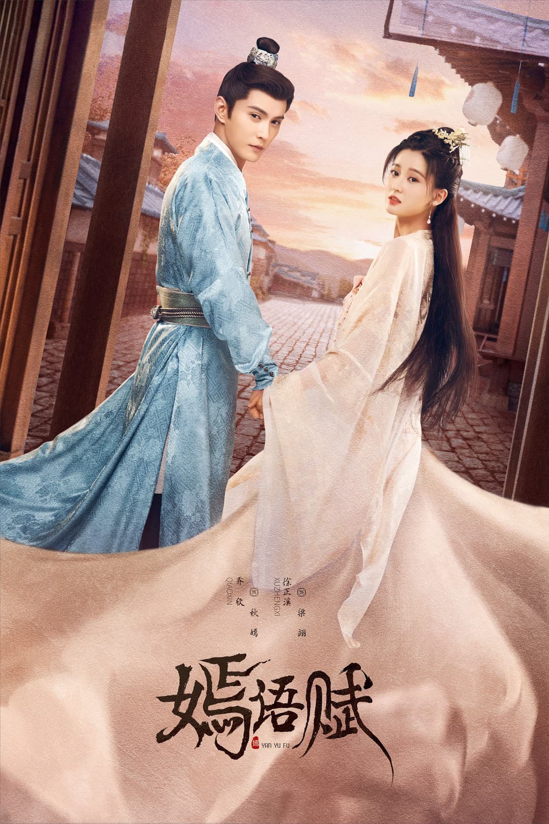 Poster di 嫣语赋
