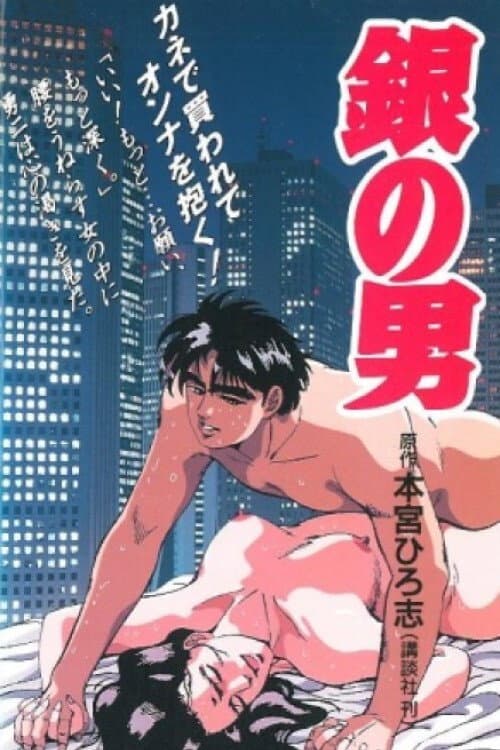 Poster di 銀の男
