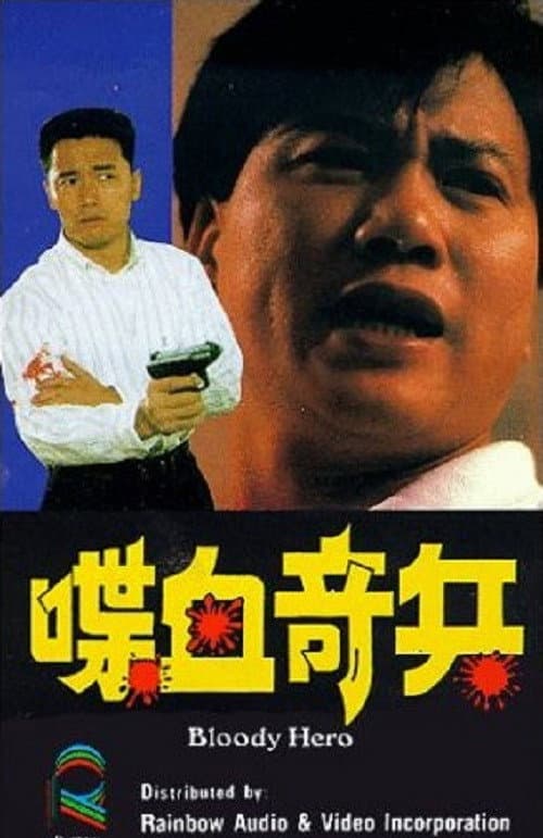 Poster di 喋血奇兵