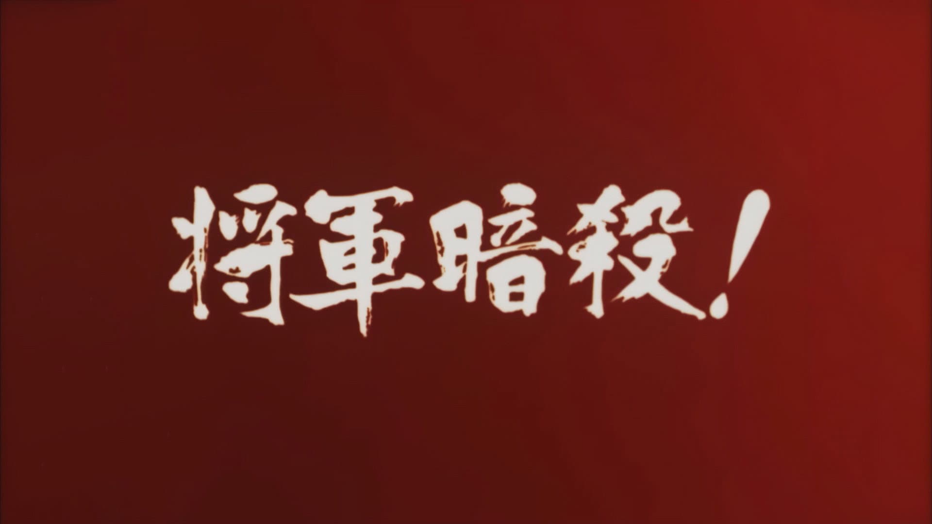 地獄の左門十手無頼帖 将軍暗殺! - immagine