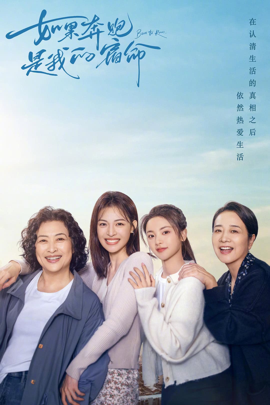 Poster di 如果奔跑是我的人生