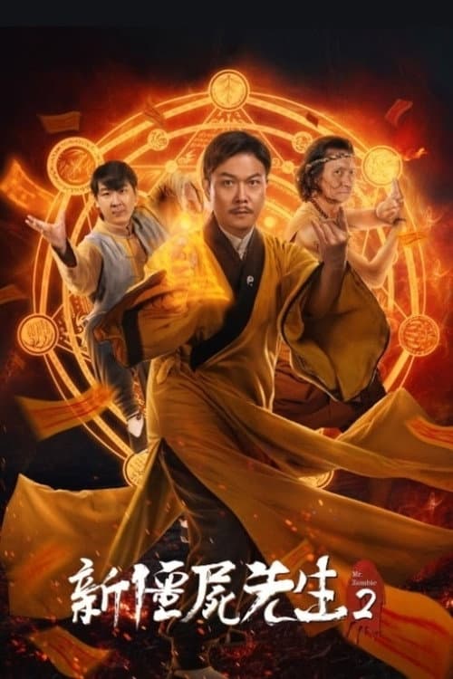 Poster di 新殭屍先生2