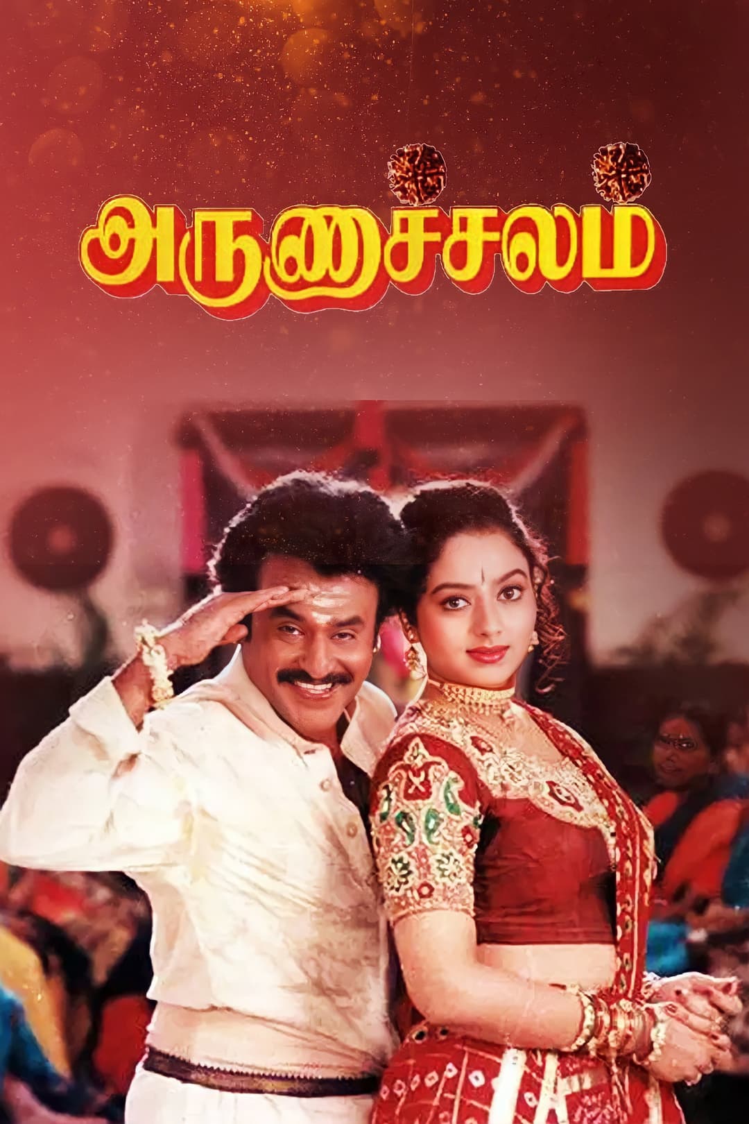 Poster di அருணாச்சலம்
