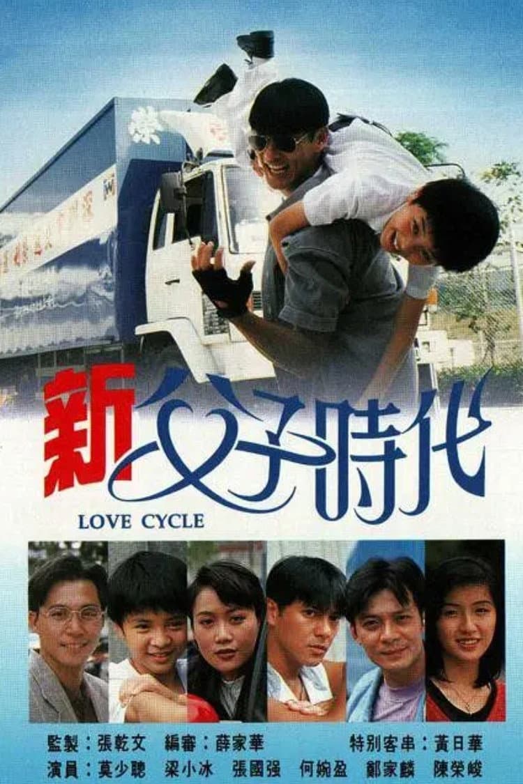 Poster di 新父子時代
