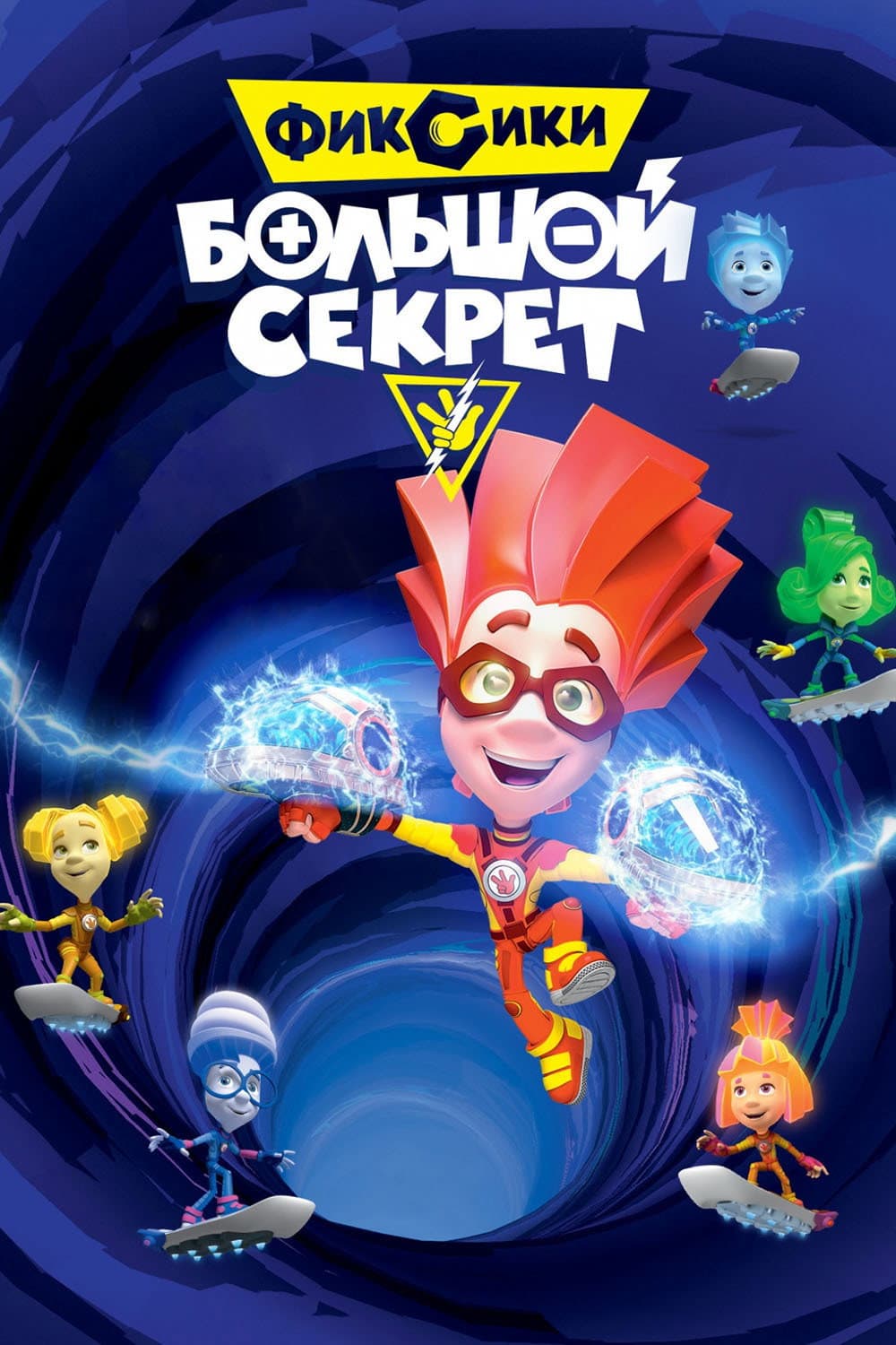 Poster di Фиксики: Большой секрет