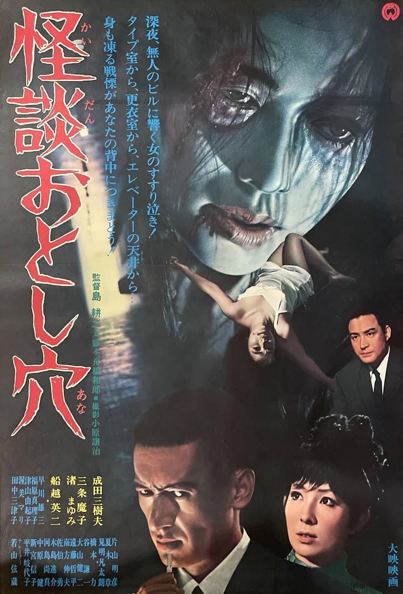 Poster di 怪談おとし穴