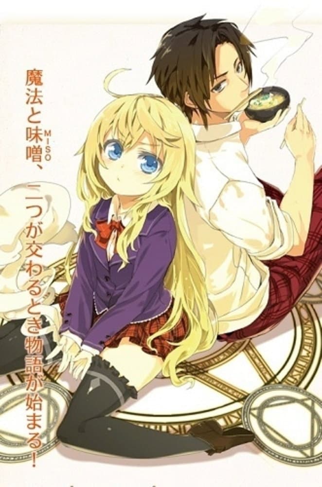 Poster di 魔法使いなら味噌を喰え!